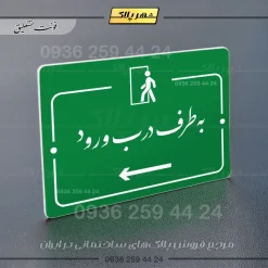پلاک راهنما به طرف درب ورود چپ - Image 21